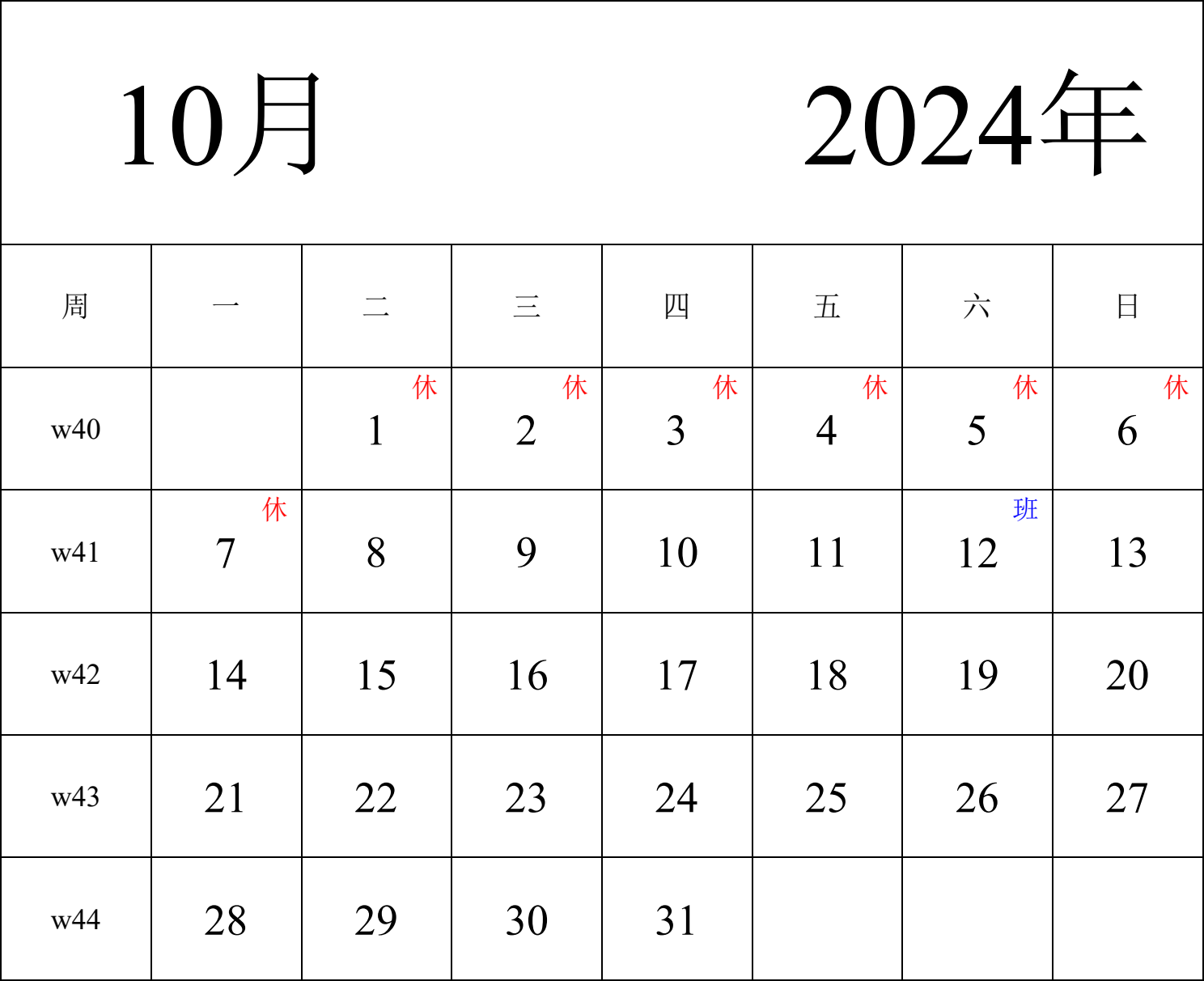 日历表2024年日历 中文版 纵向排版 周一开始 带周数 带节假日调休安排